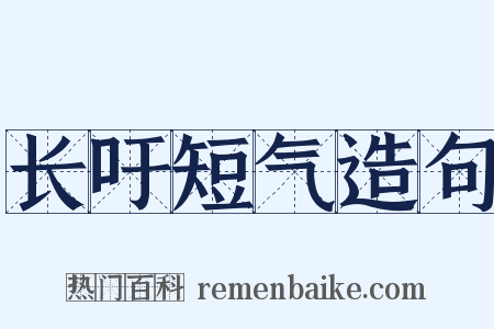 长吁短气造句是什么意思的图片